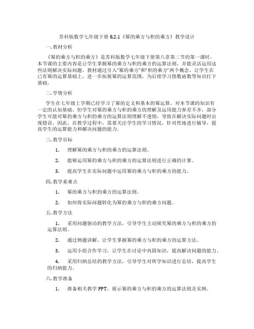 苏科版数学七年级下册8.2.1《幂的乘方与积的乘方》教学设计