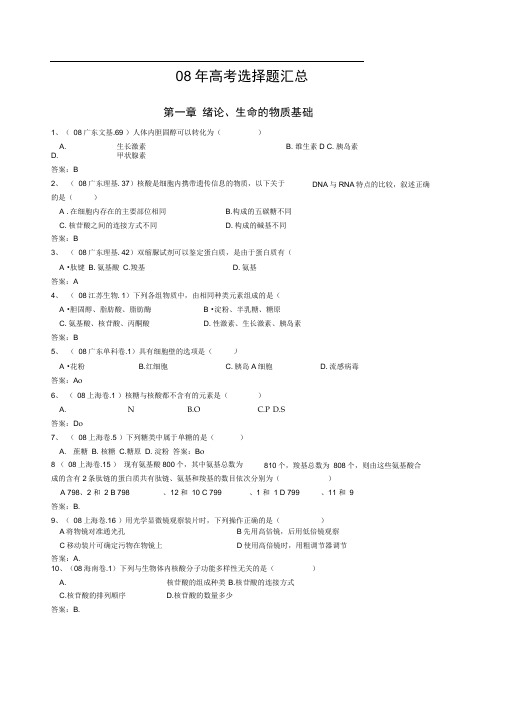 历年高考真题生物必修一选择题汇总推荐文档