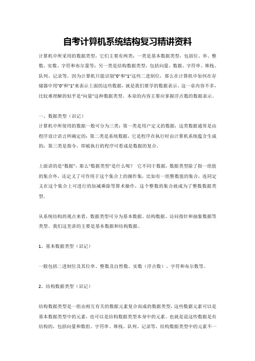 自考计算机系统结构复习精讲资料