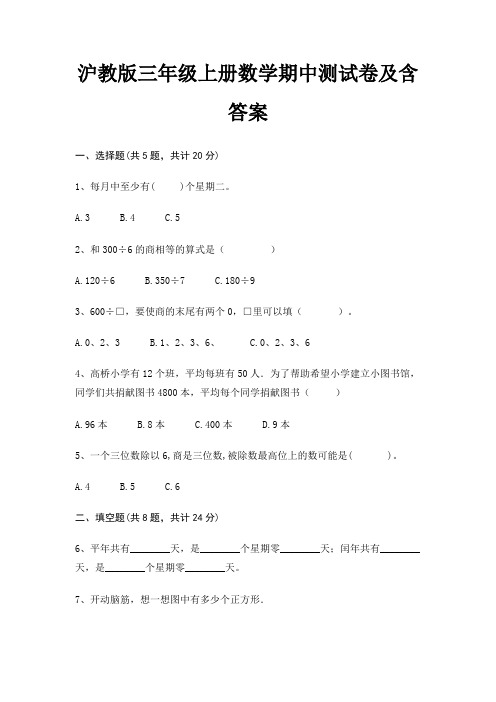 沪教版三年级上册数学期中测试卷及含答案