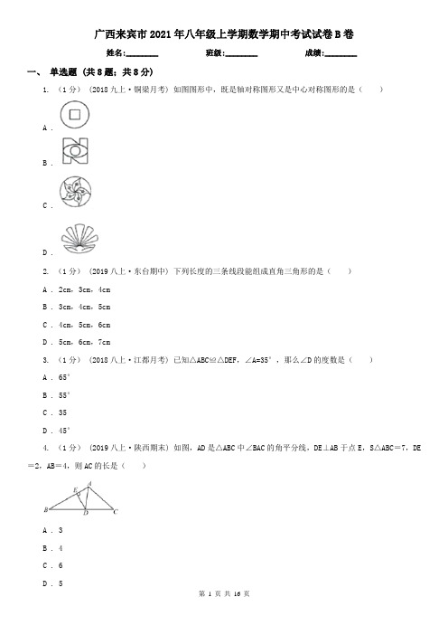 广西来宾市2021年八年级上学期数学期中考试试卷B卷