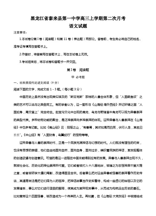 黑龙江省泰来县第一中学高三上学期第二次月考语文试题(Word版,含答案)