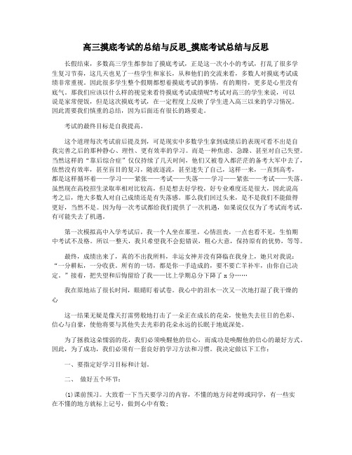 高三摸底考试的总结与反思_摸底考试总结与反思