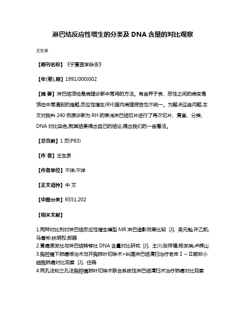 淋巴结反应性增生的分类及DNA含量的对比观察