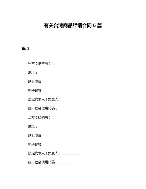 有关台湾商品经销合同6篇