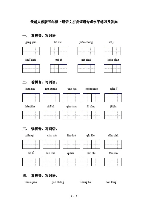 最新人教版五年级上册语文拼音词语专项水平练习及答案