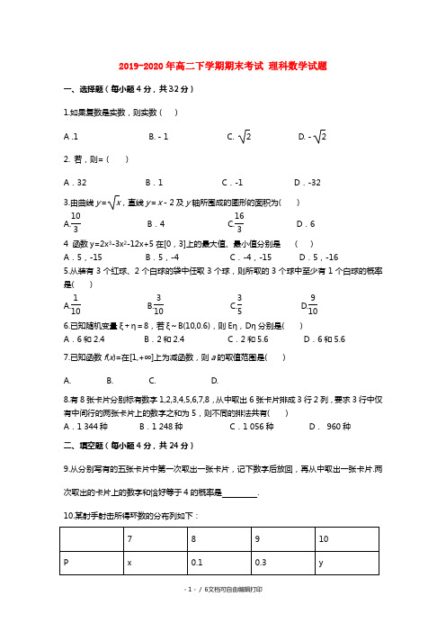 2019-2020年高二下学期期末考试 理科数学试题