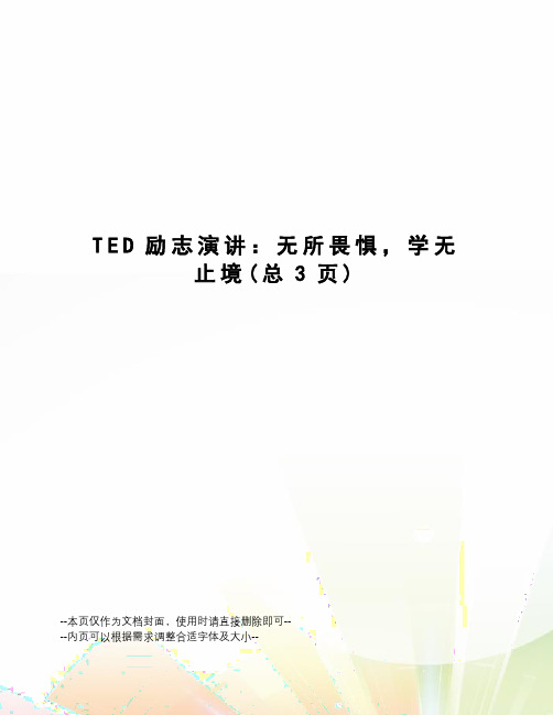 TED励志演讲：无所畏惧,学无止境