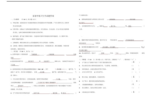 (完整版)家畜环境卫生学试题答案.doc