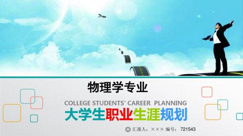 最新物理学专业大学生职业生涯规划比赛获奖答辩