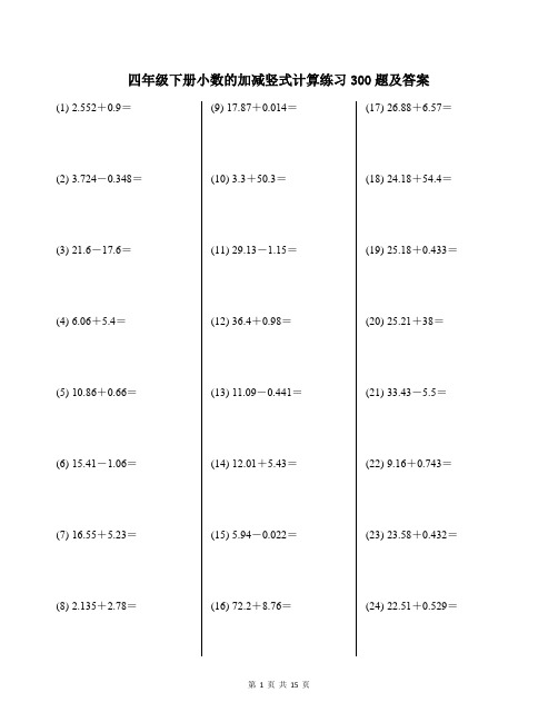 四年级下册小数的加减竖式计算练习300题及答案