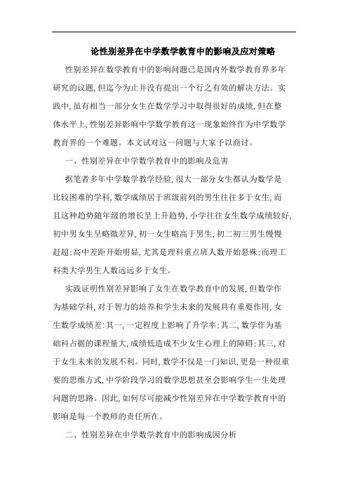 性别差异在中学数学教育影响应对论文