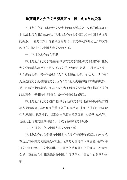 论芥川龙之介的文学观及其与中国古典文学的关系