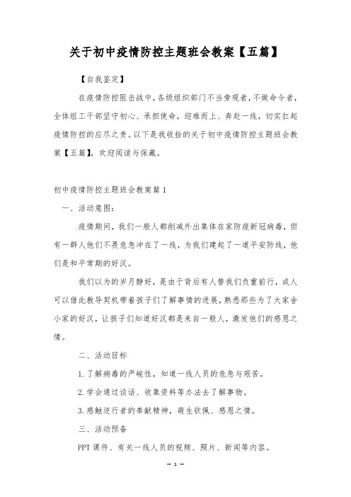 关于初中疫情防控主题班会教案【五篇】