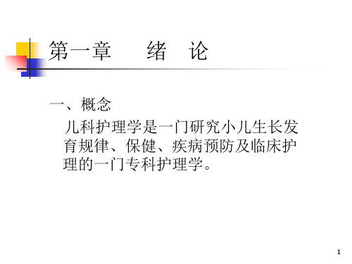 儿科护理学本科PPT课件