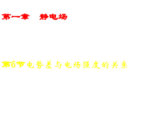 高二物理课件电势差与电场强度的关系