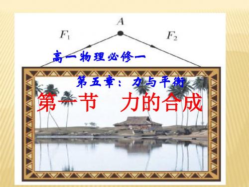 【最新】鲁科版高中物理必修一第五章力与平衡 第一节力的合成 (共33张PPT)