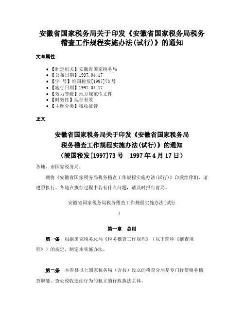 安徽省国家税务局关于印发《安徽省国家税务局税务稽查工作规程实施办法(试行)》的通知