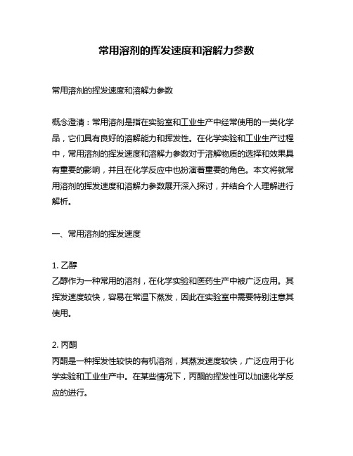 常用溶剂的挥发速度和溶解力参数