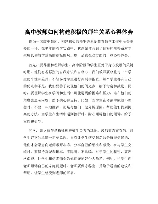 高中教师如何构建积极的师生关系心得体会