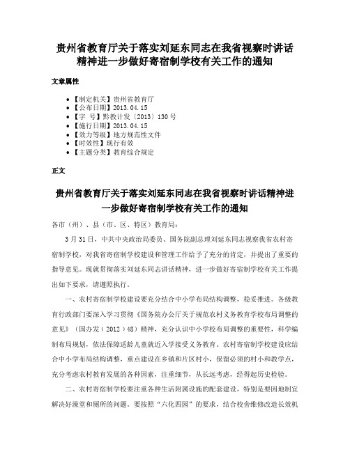 贵州省教育厅关于落实刘延东同志在我省视察时讲话精神进一步做好寄宿制学校有关工作的通知