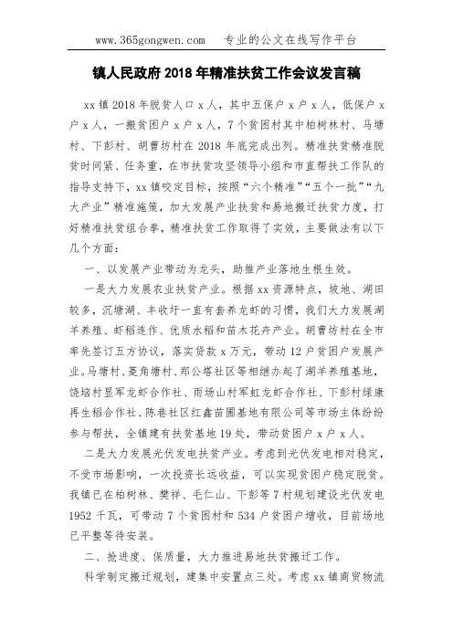 镇人民政府2018年精准扶贫工作会议发言稿