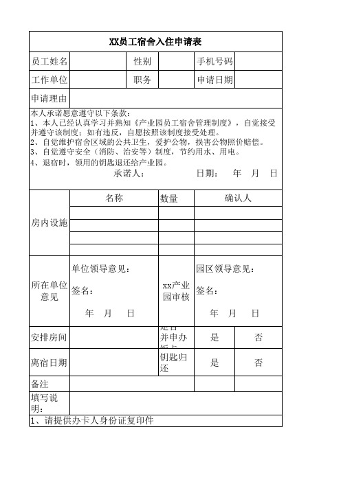 员工(工厂)宿舍入住申请表