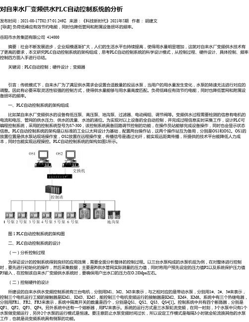 对自来水厂变频供水PLC自动控制系统的分析