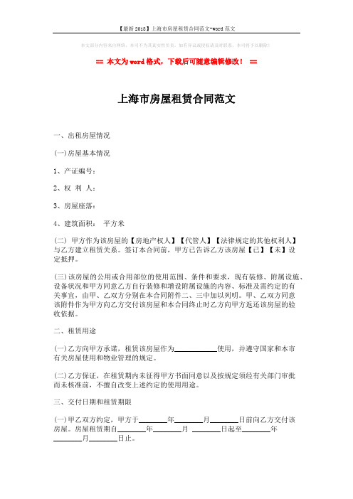 【最新2018】上海市房屋租赁合同范文-word范文 (5页)