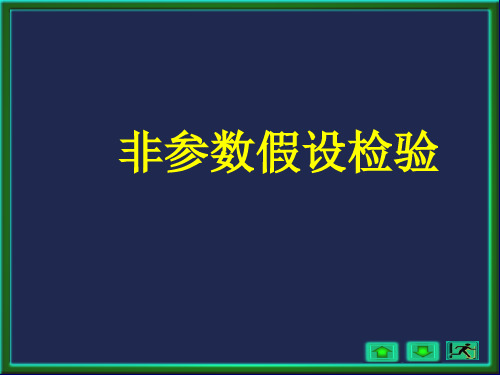 经典非参数假设检验方法全