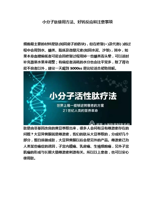 小分子肽使用方法、好转反应和注意事项