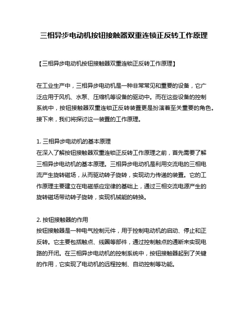 三相异步电动机按钮接触器双重连锁正反转工作原理