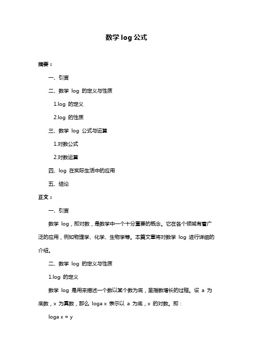 数学log公式