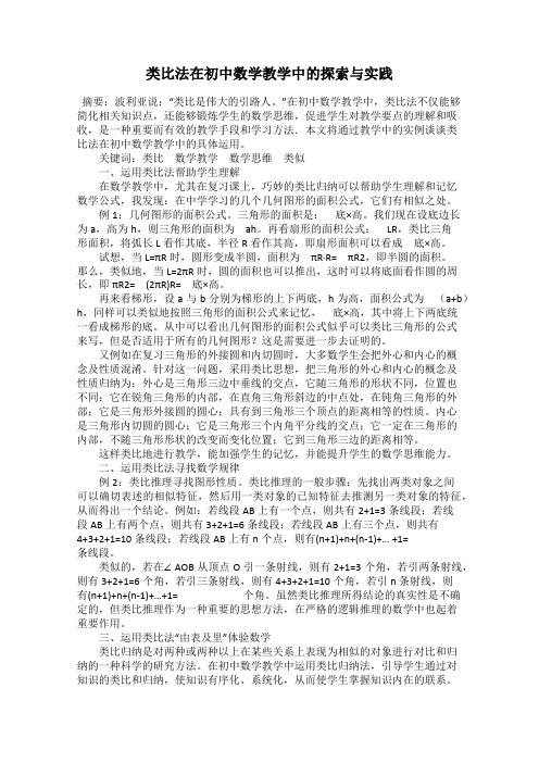 类比法在初中数学教学中的探索与实践