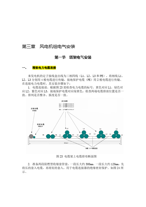 第三章  风电机组电气安装