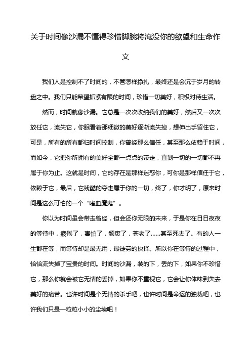 关于时间像沙漏不懂得珍惜脚腕将淹没你的欲望和生命作文