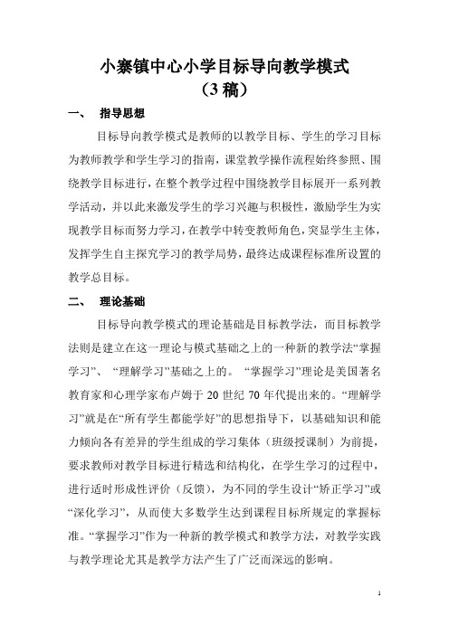 小寨镇中心小学目标导向教学模式3及中观摸