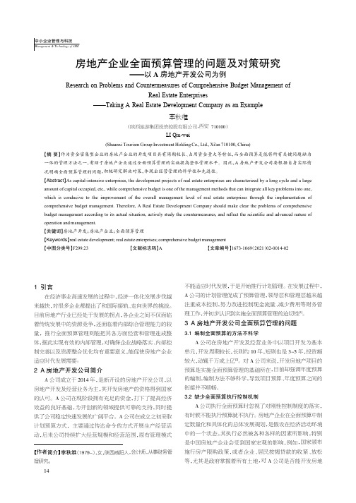 房地产企业全面预算管理的问题及对策研究——以A房地产开发公司为例