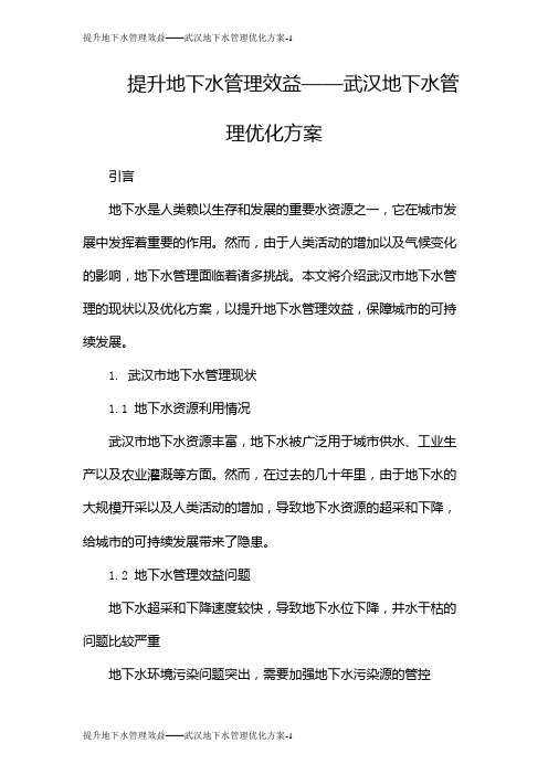 提升地下水管理效益——武汉地下水管理优化方案