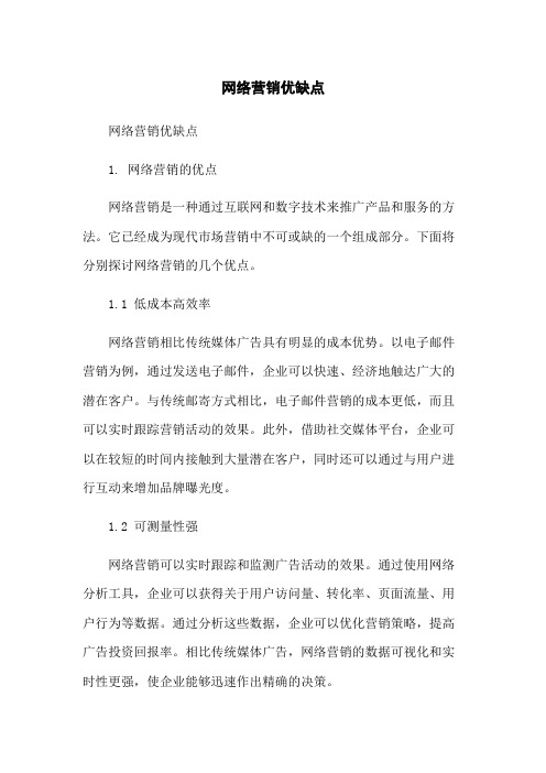 网络营销优缺点