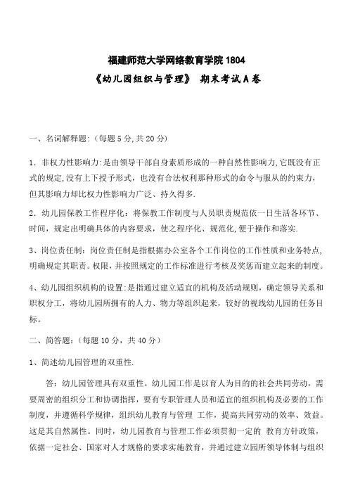 福建师范大学2019年3月《幼儿园组织与管理》网院试卷A答案