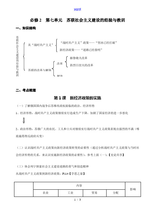 必修2 第七单元苏联社会主义建设的经验与教训