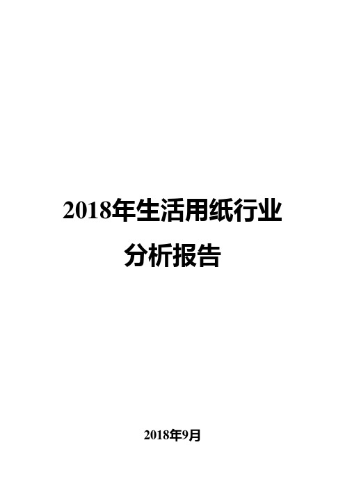 2018年生活用纸行业分析报告