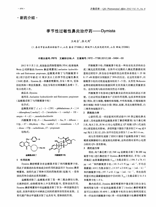 季节性过敏性鼻炎治疗药——Dymista