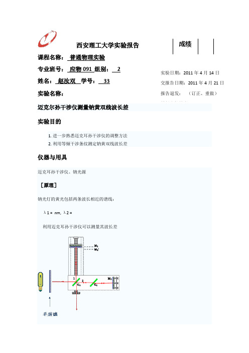 钠双黄线的波长差实验报告