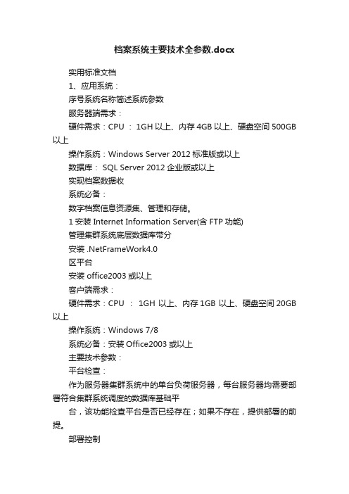 档案系统主要技术全参数.docx