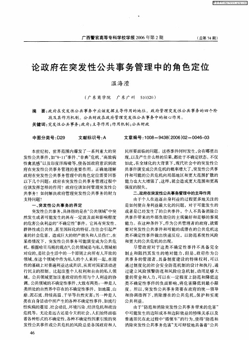 论政府在突发性公共事务管理中的角色定位
