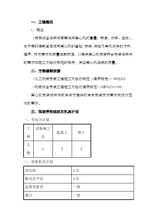 离心机组装施工方案1