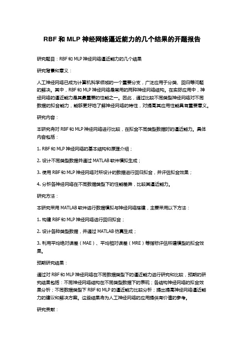 RBF和MLP神经网络逼近能力的几个结果的开题报告