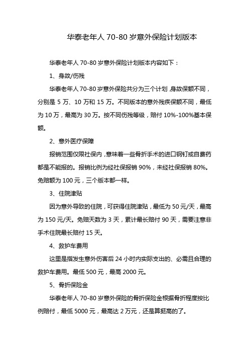 华泰老年人70-80岁意外保险计划版本